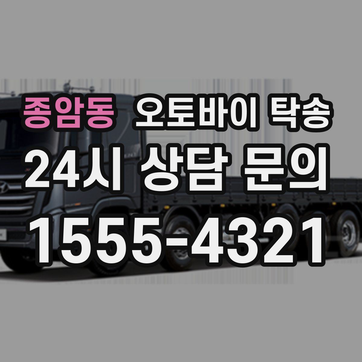 종암동 오토바이 탁송