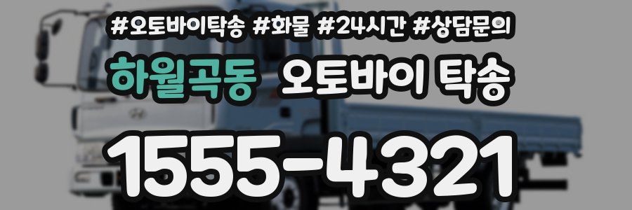 하월곡동 오토바이 탁송