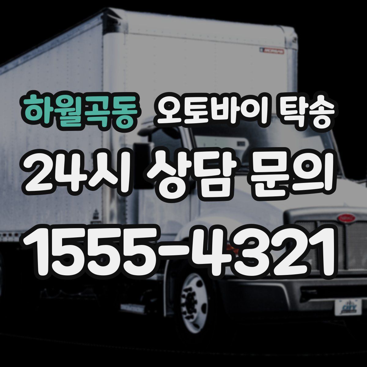 하월곡동 오토바이 탁송