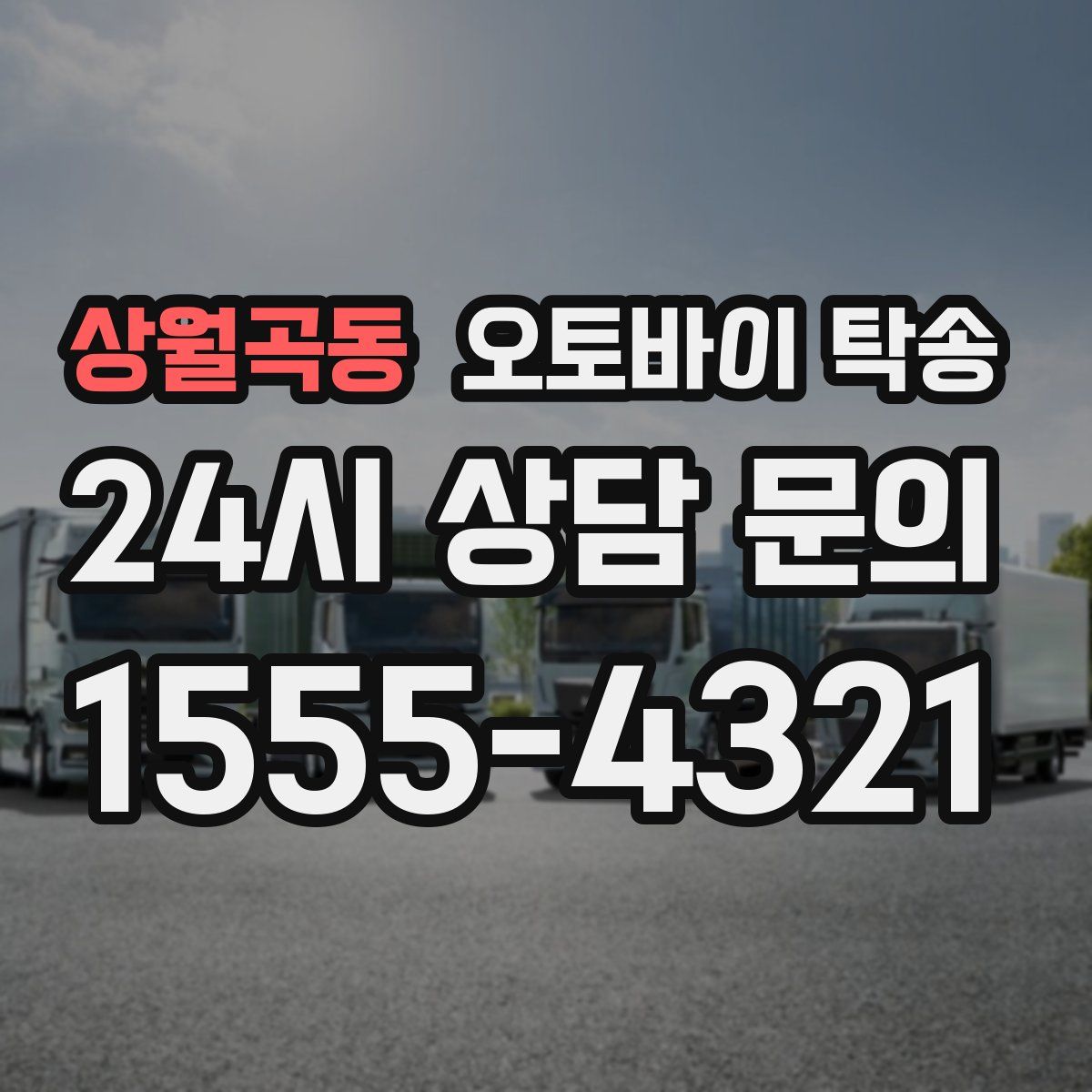 상월곡동 오토바이 탁송