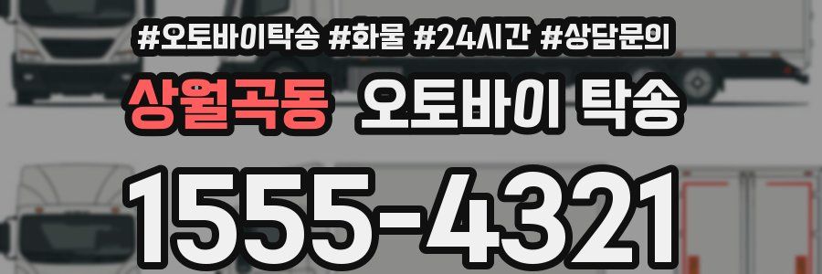 상월곡동 오토바이 탁송