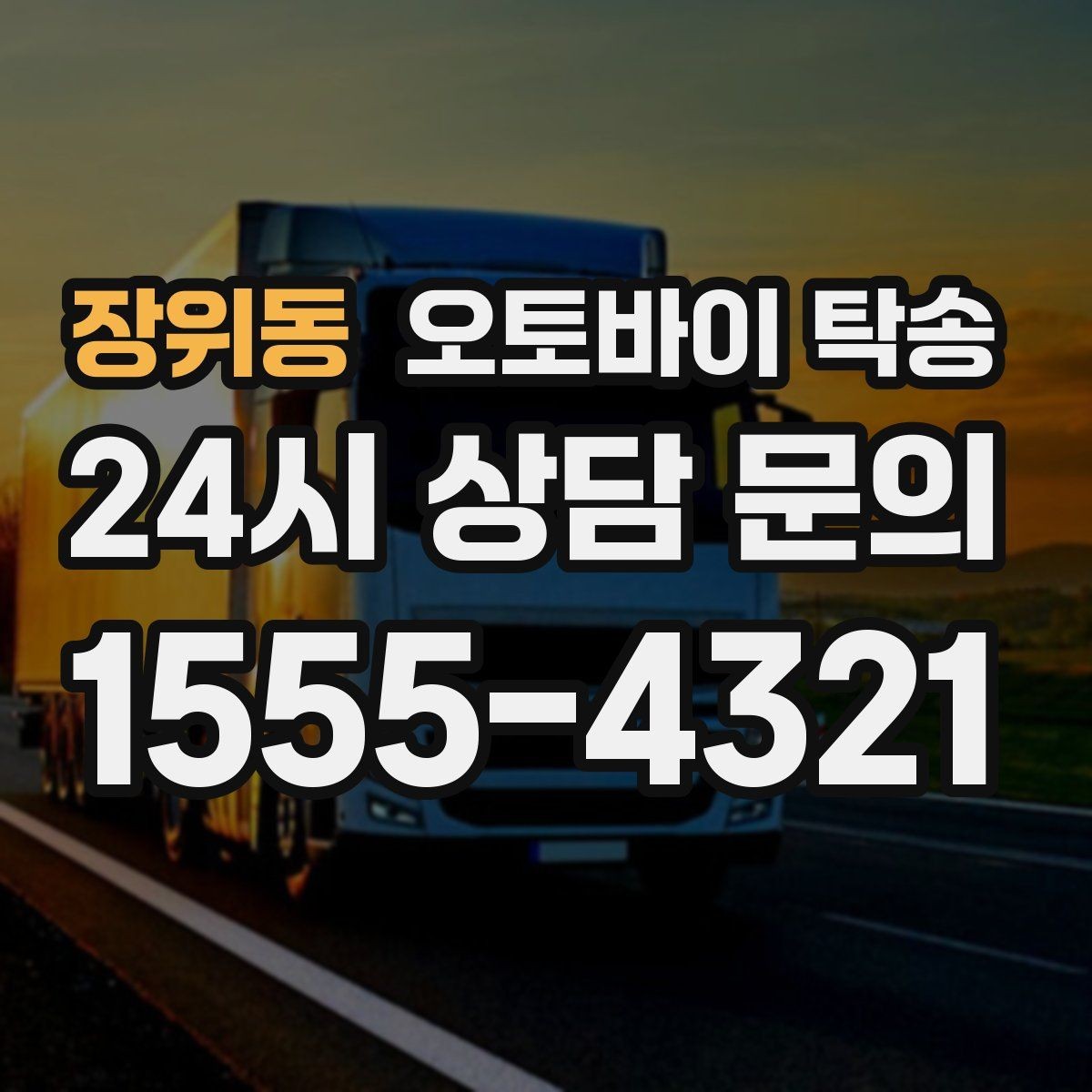 장위동 오토바이 탁송 외근 현장으로 오토바이 보내기