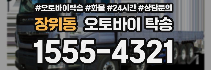 장위동 오토바이 탁송