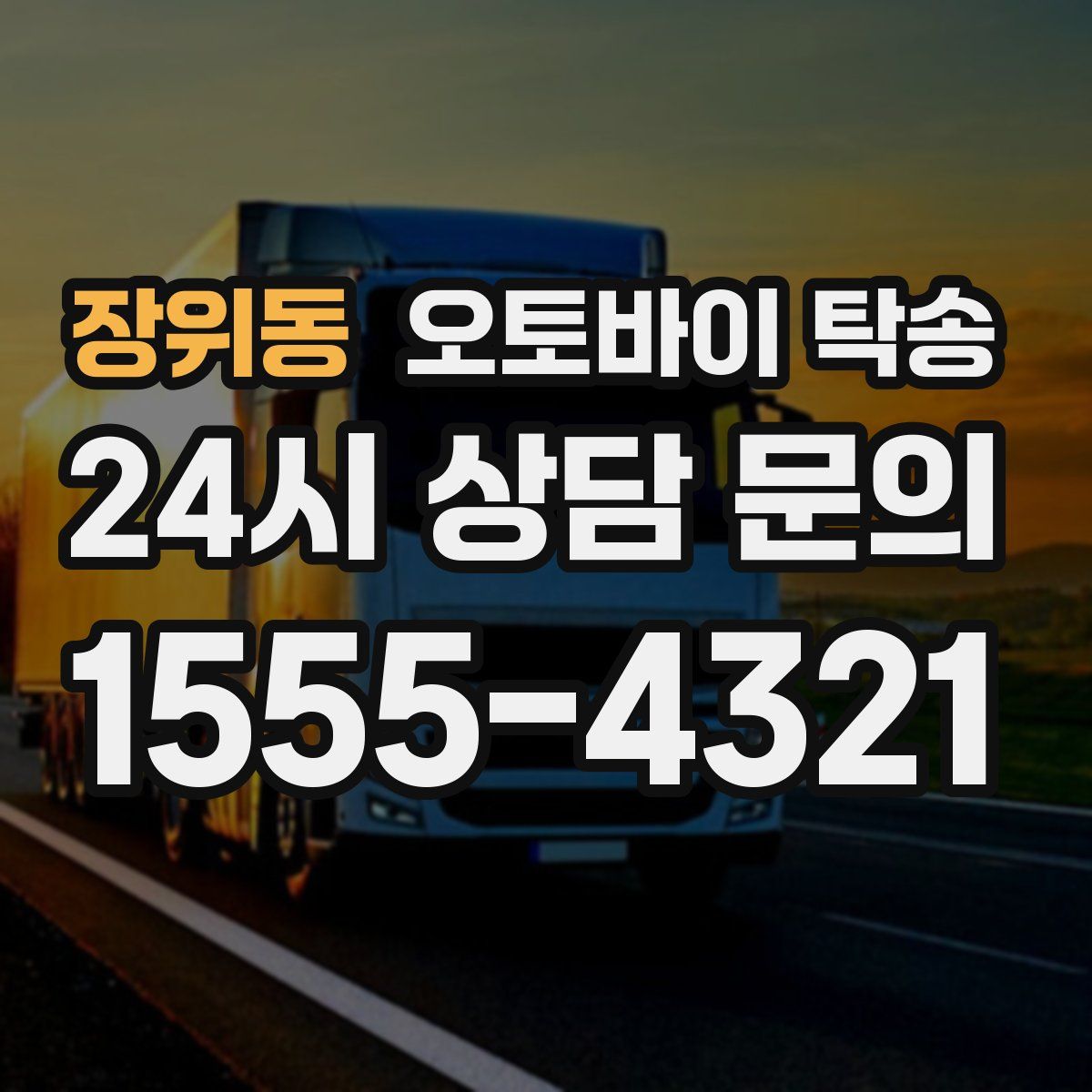 장위동 오토바이 탁송