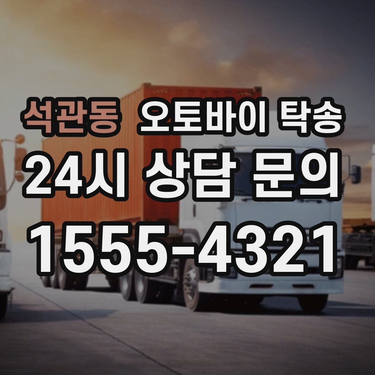 석관동 오토바이 탁송