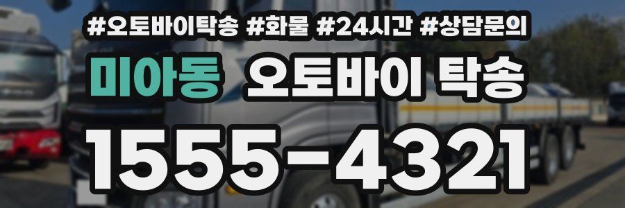 미아동 오토바이 탁송
