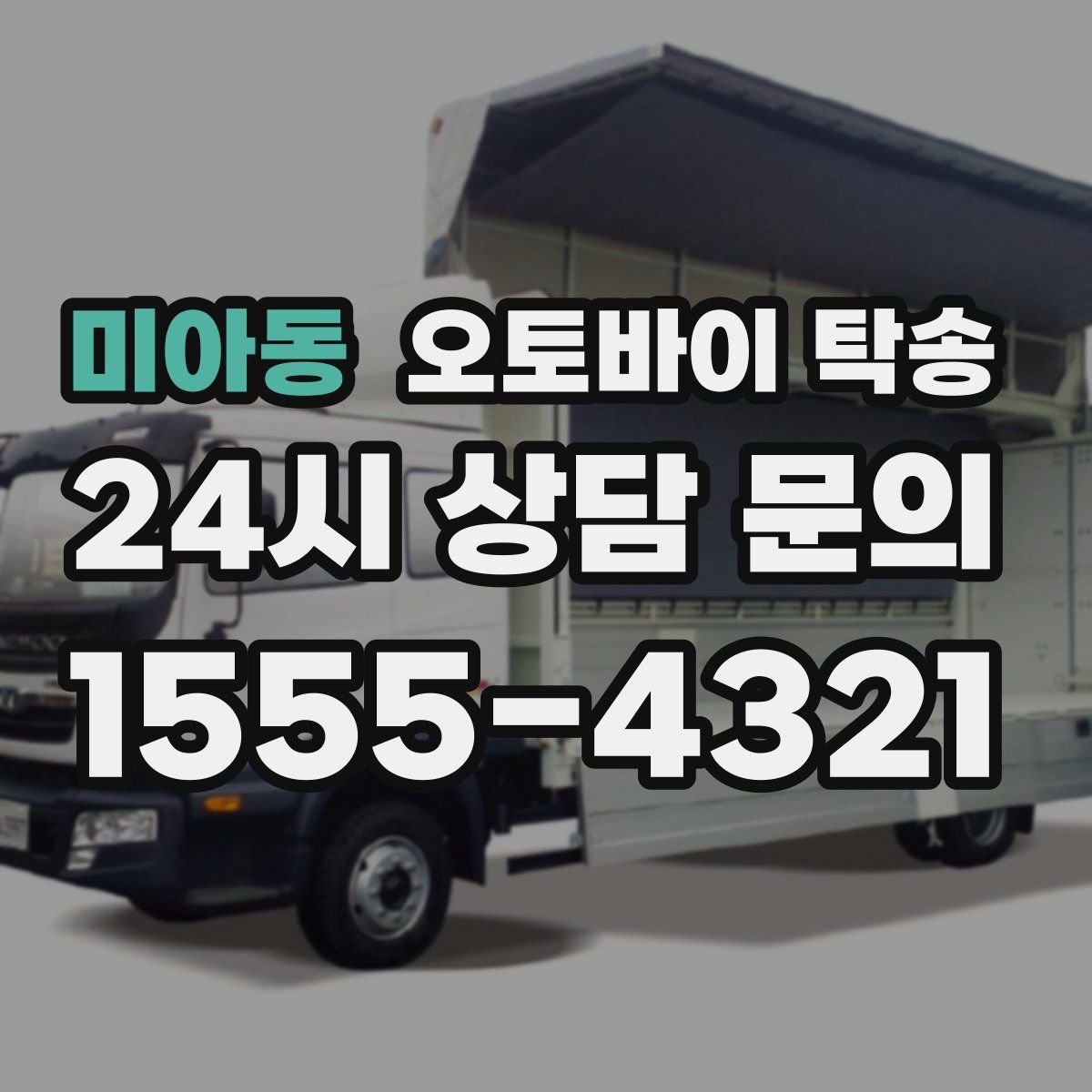 미아동 오토바이 탁송