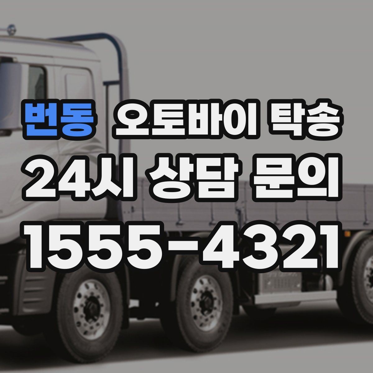 번동 오토바이 탁송 배달업 확장 시 오토바이 이동 요령