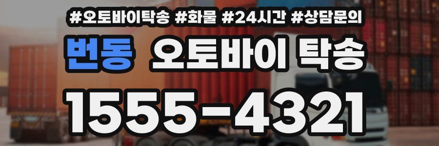 번동 오토바이 탁송