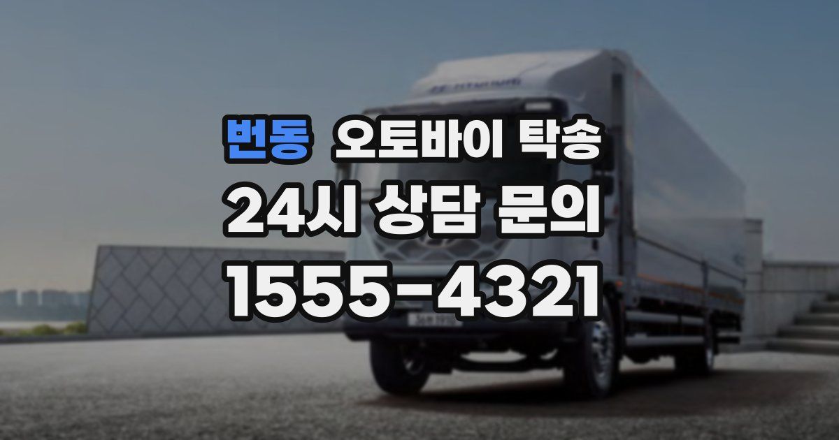 번동 오토바이 탁송