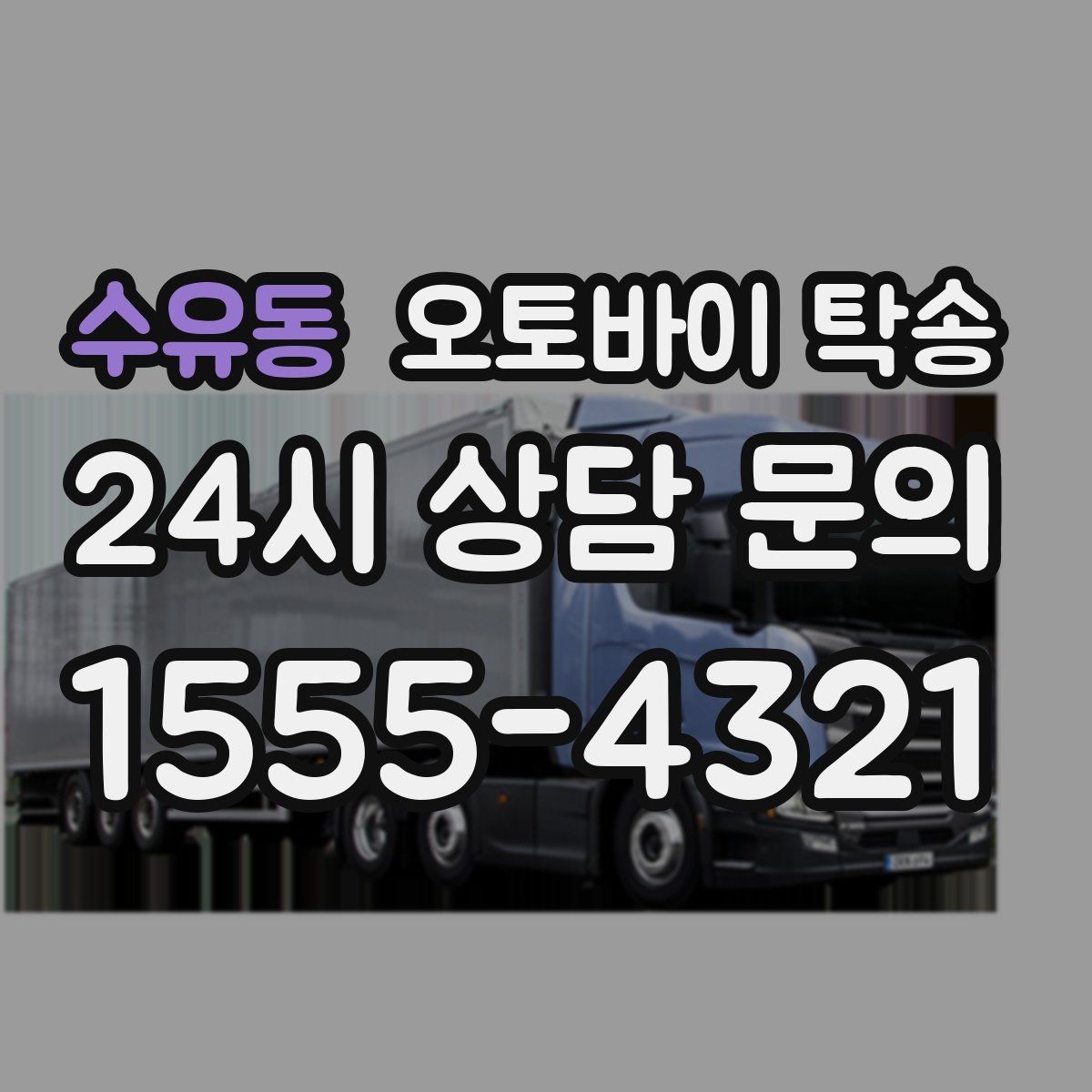 수유동 오토바이 탁송 단체 라이딩 전 오토바이 선이동