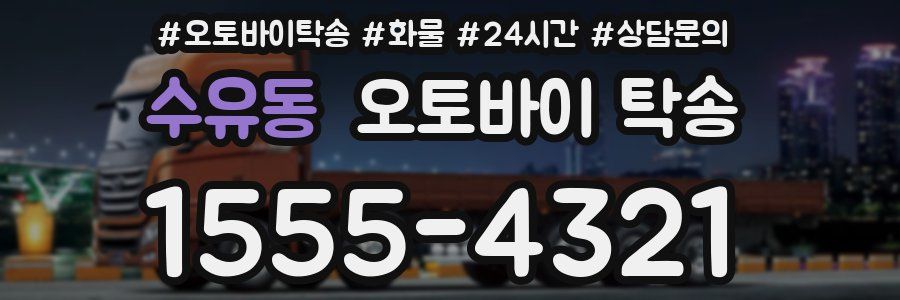 수유동 오토바이 탁송