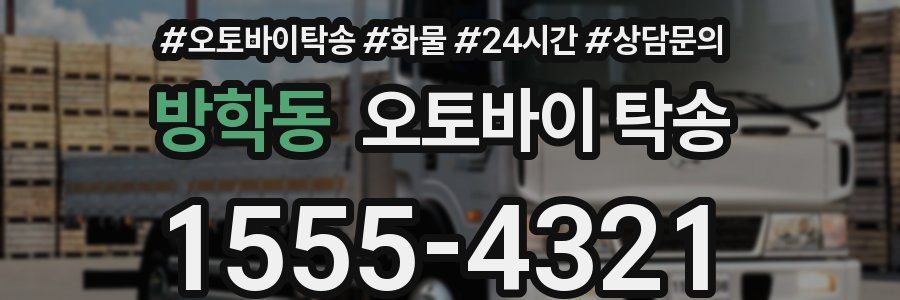 방학동 오토바이 탁송