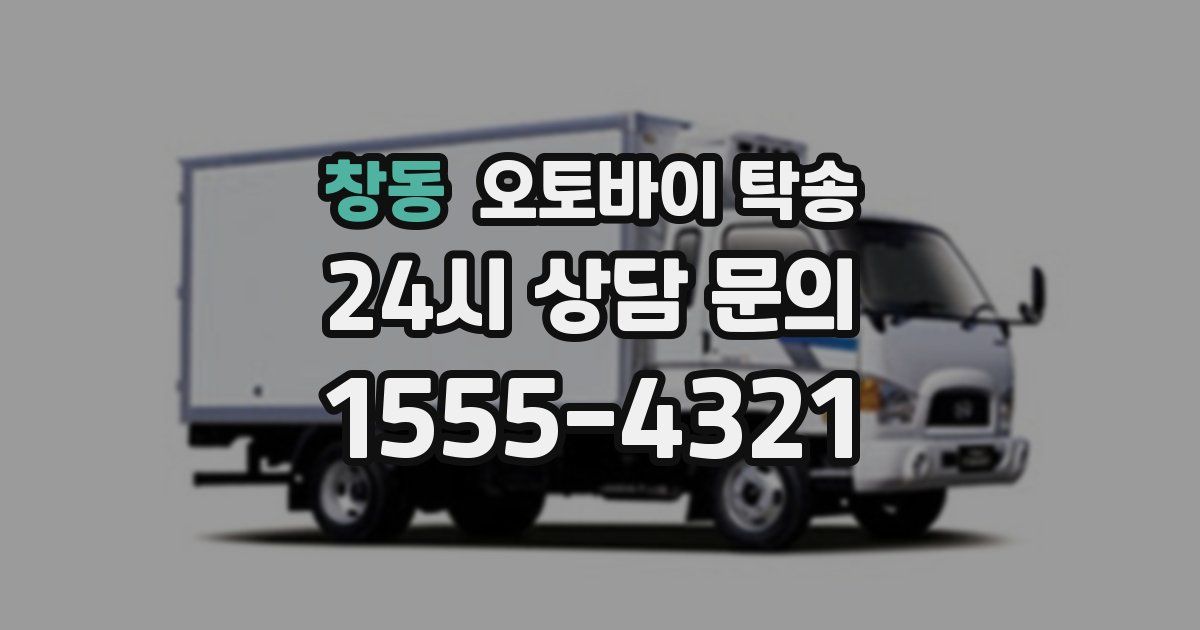 창동 오토바이 탁송