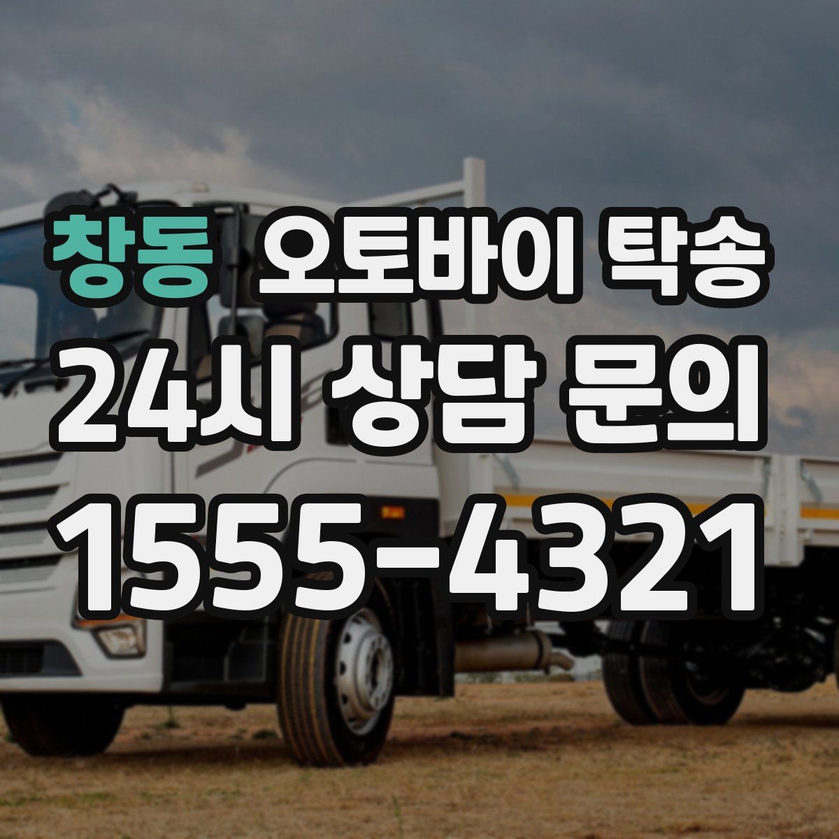 창동 오토바이 탁송