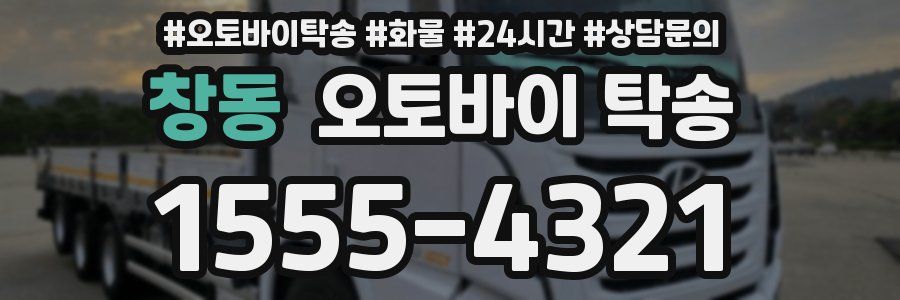 창동 오토바이 탁송