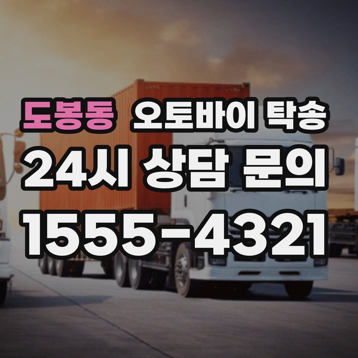 도봉동 오토바이 탁송 타이어 교체 예약에 맞춰 이동시키기