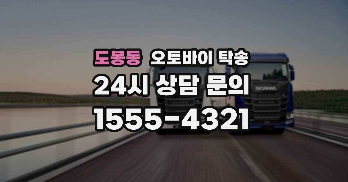 도봉동 오토바이 탁송