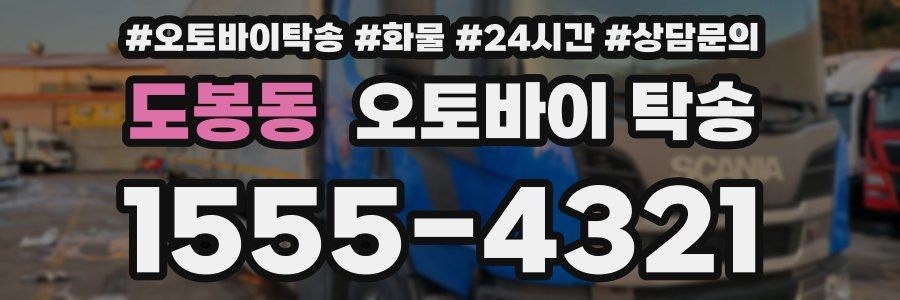 도봉동 오토바이 탁송