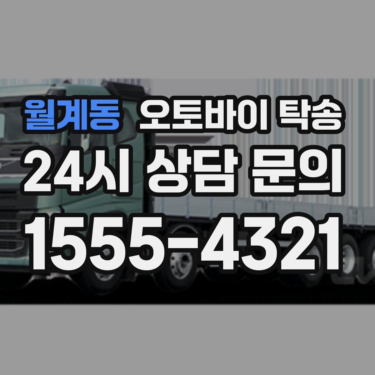 월계동 오토바이 탁송