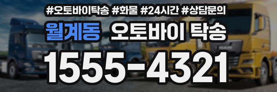 월계동 오토바이 탁송