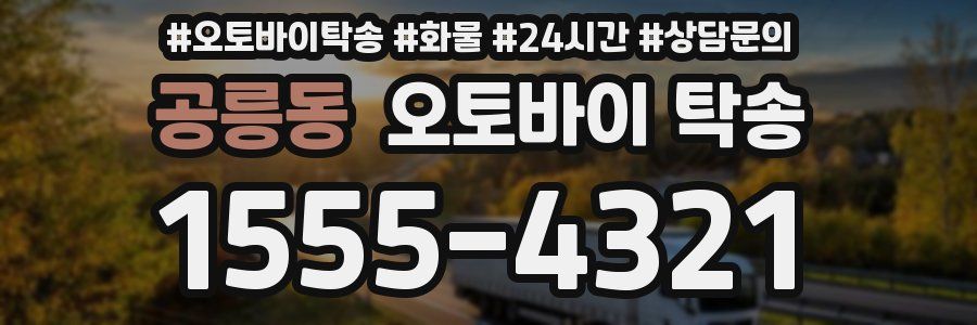 공릉동 오토바이 탁송