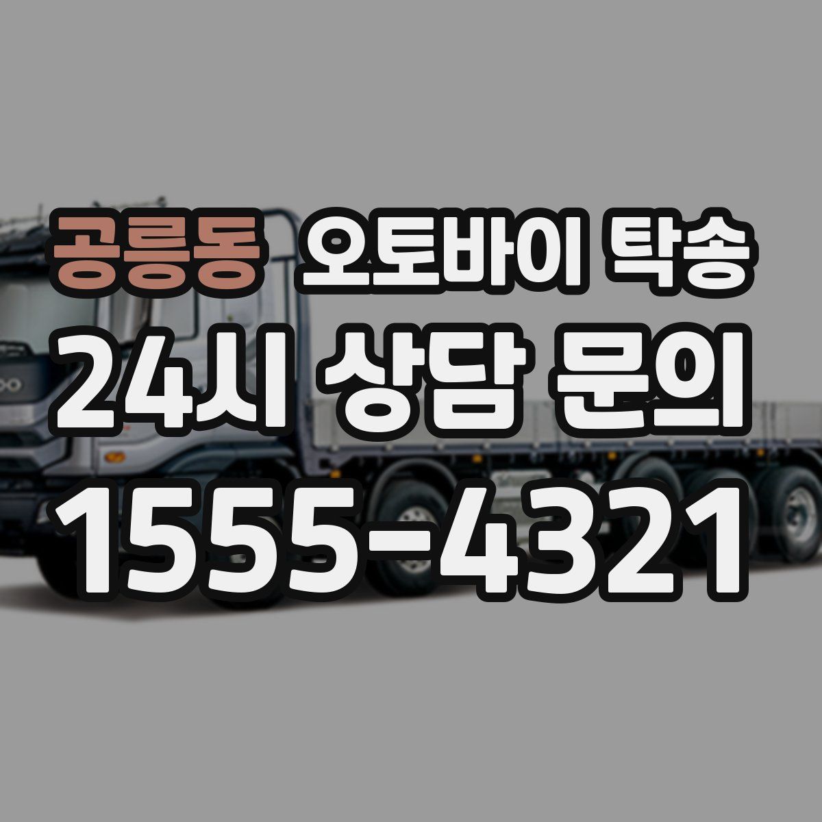 공릉동 오토바이 탁송