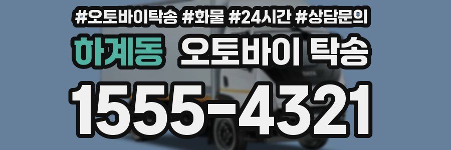 하계동 오토바이 탁송