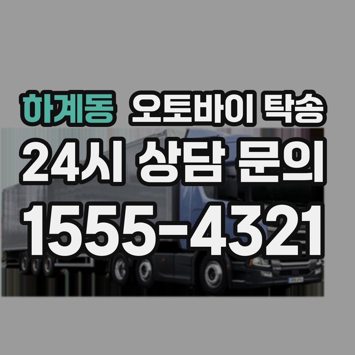 하계동 오토바이 탁송