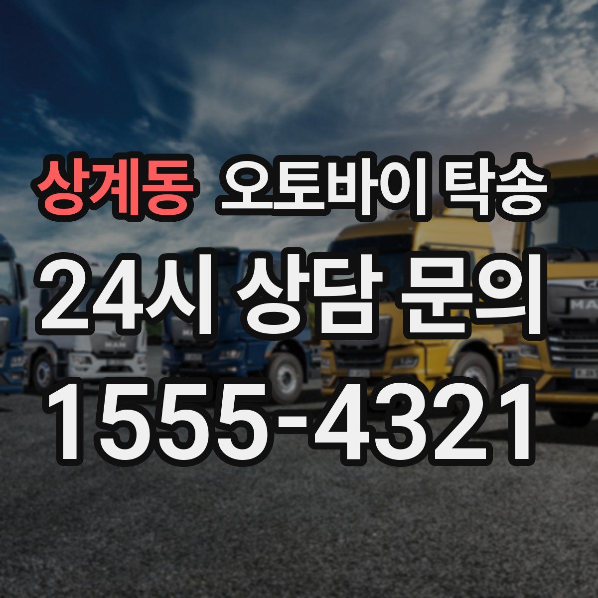 상계동 오토바이 탁송