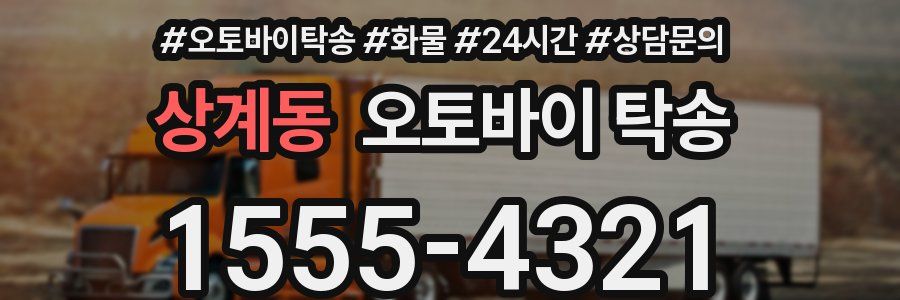 상계동 오토바이 탁송