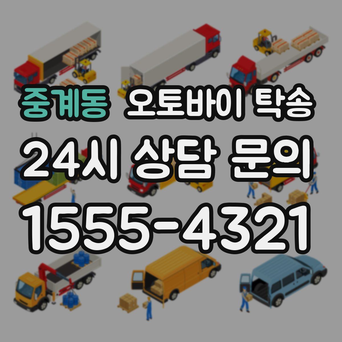 중계동 오토바이 탁송