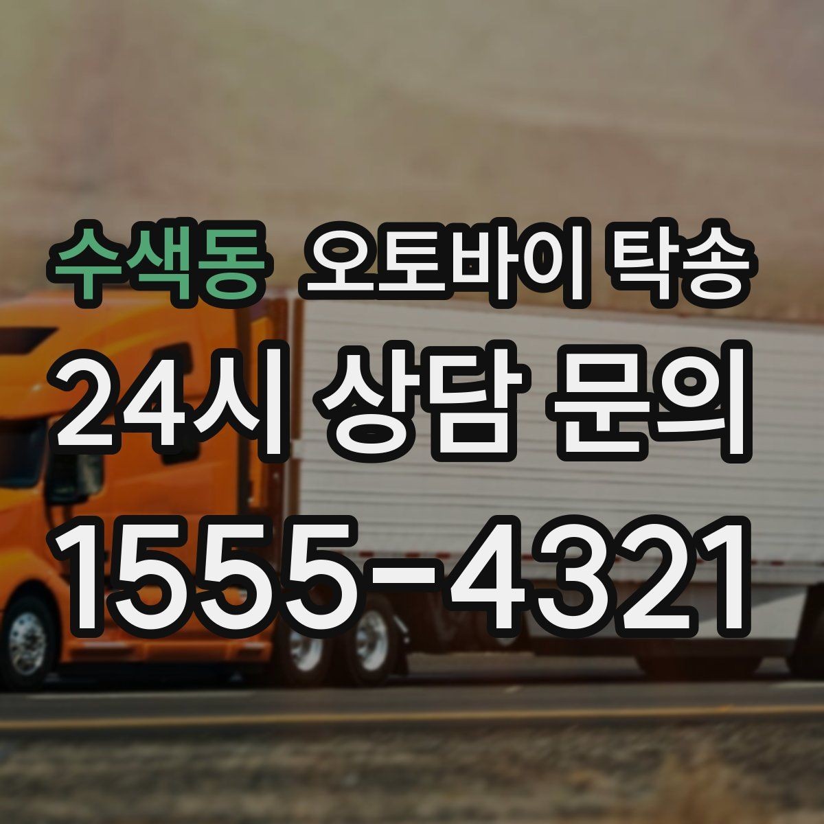 수색동 오토바이 탁송 장기부재 출장 전 보관 이동하기
