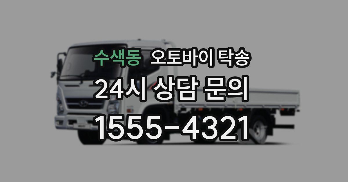 수색동 오토바이 탁송