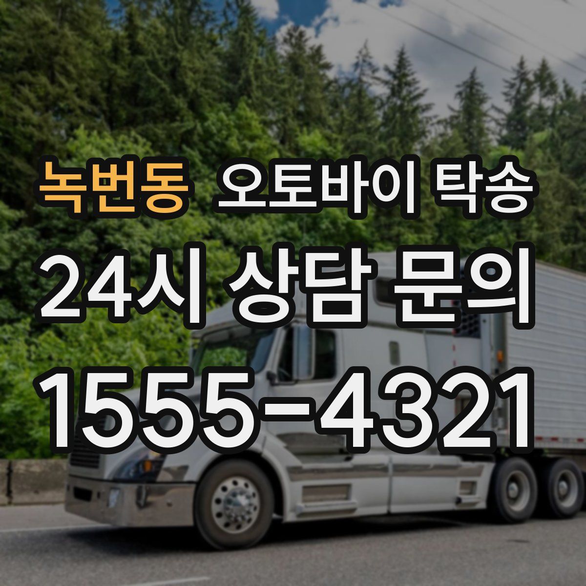 녹번동 오토바이 탁송