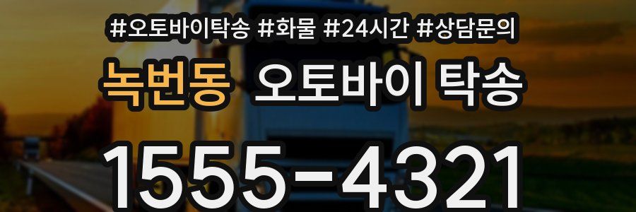녹번동 오토바이 탁송