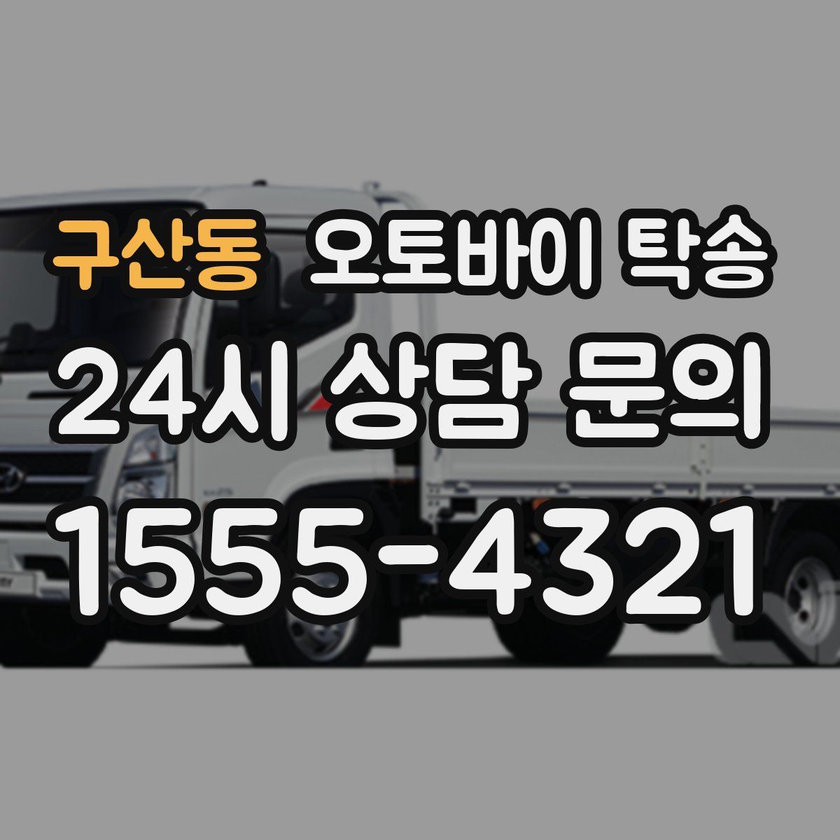 구산동 오토바이 탁송