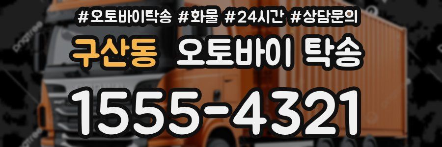 구산동 오토바이 탁송