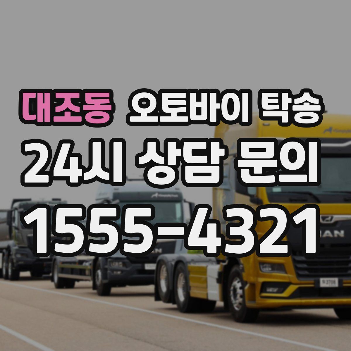 대조동 오토바이 탁송