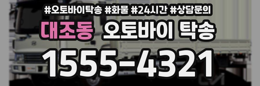 대조동 오토바이 탁송