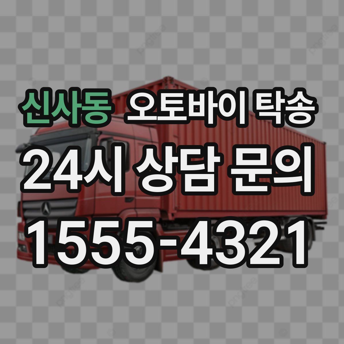 신사동 오토바이 탁송 근무지 변경으로 오토바이 재배치하기