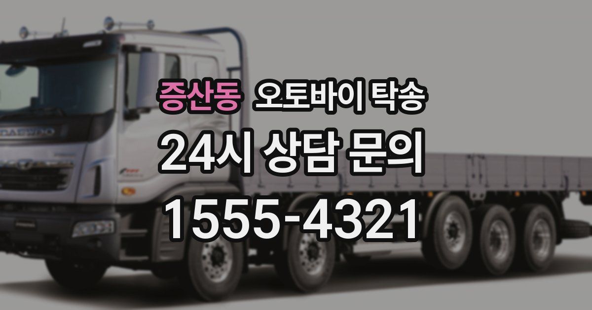 증산동 오토바이 탁송