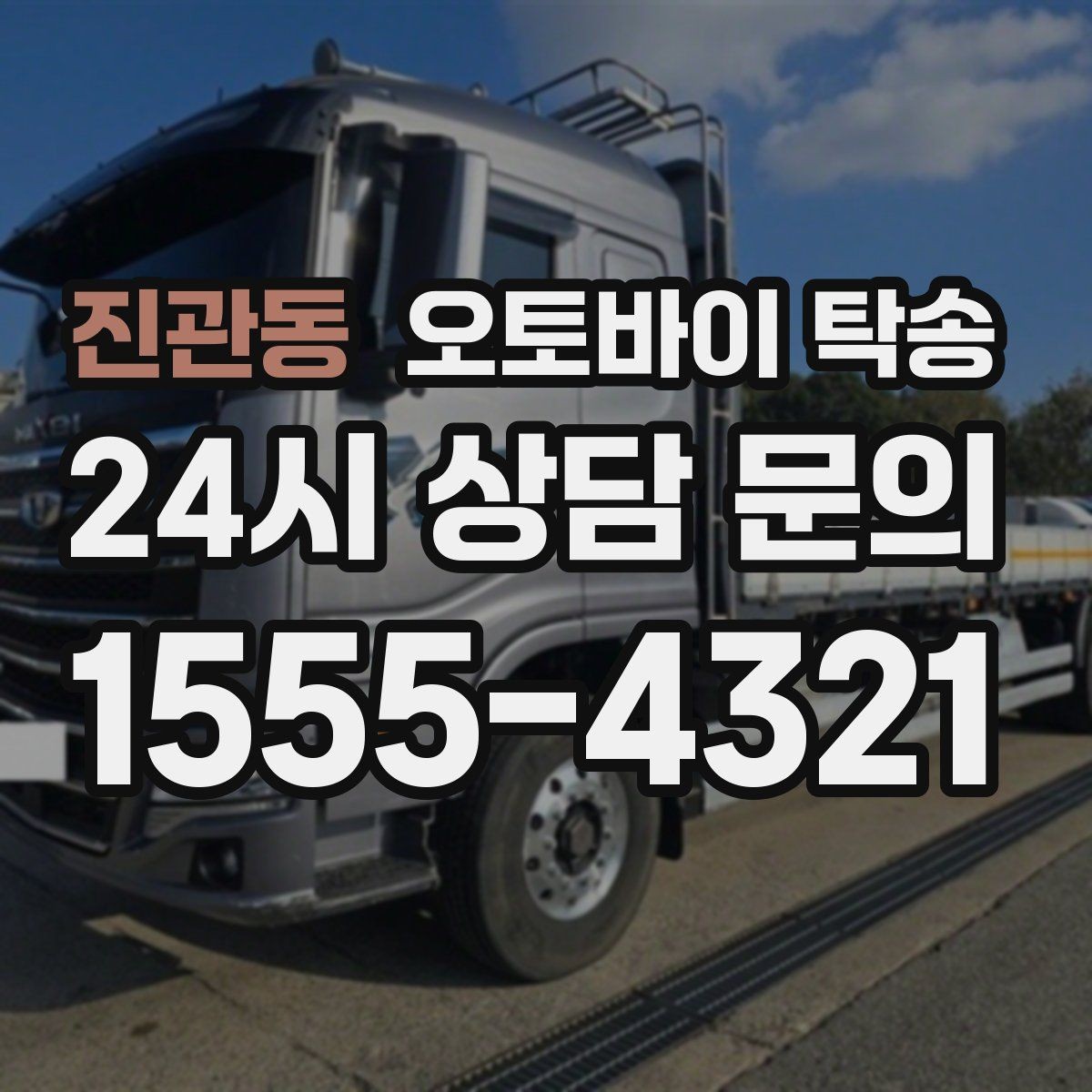 진관동 오토바이 탁송 출퇴근용 오토바이를 본가로 보내기