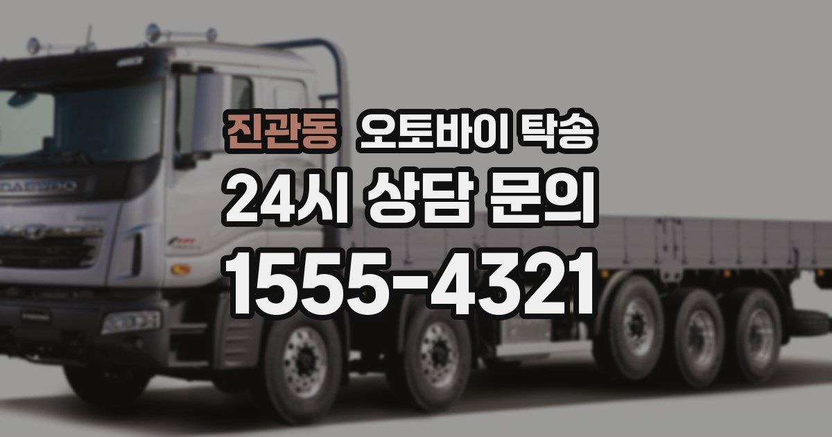 진관동 오토바이 탁송