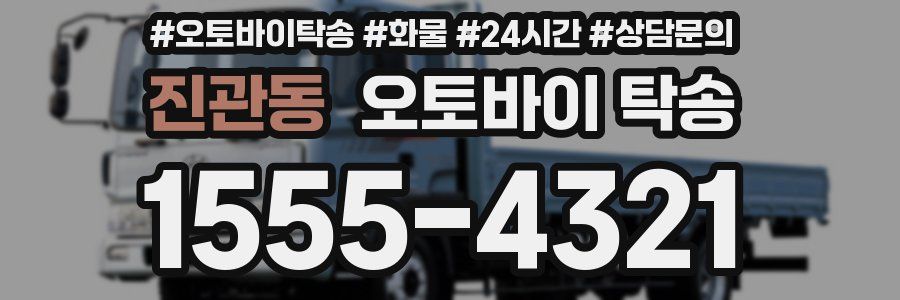 진관동 오토바이 탁송