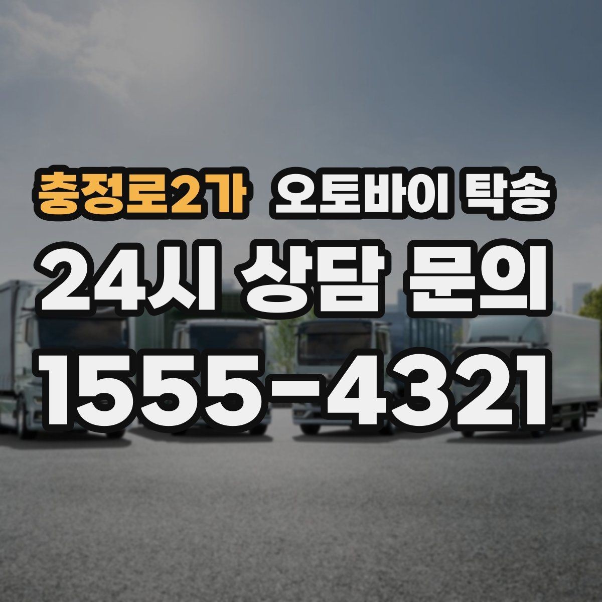 충정로2가 오토바이 탁송 장기부재 출장 전 보관 이동하기