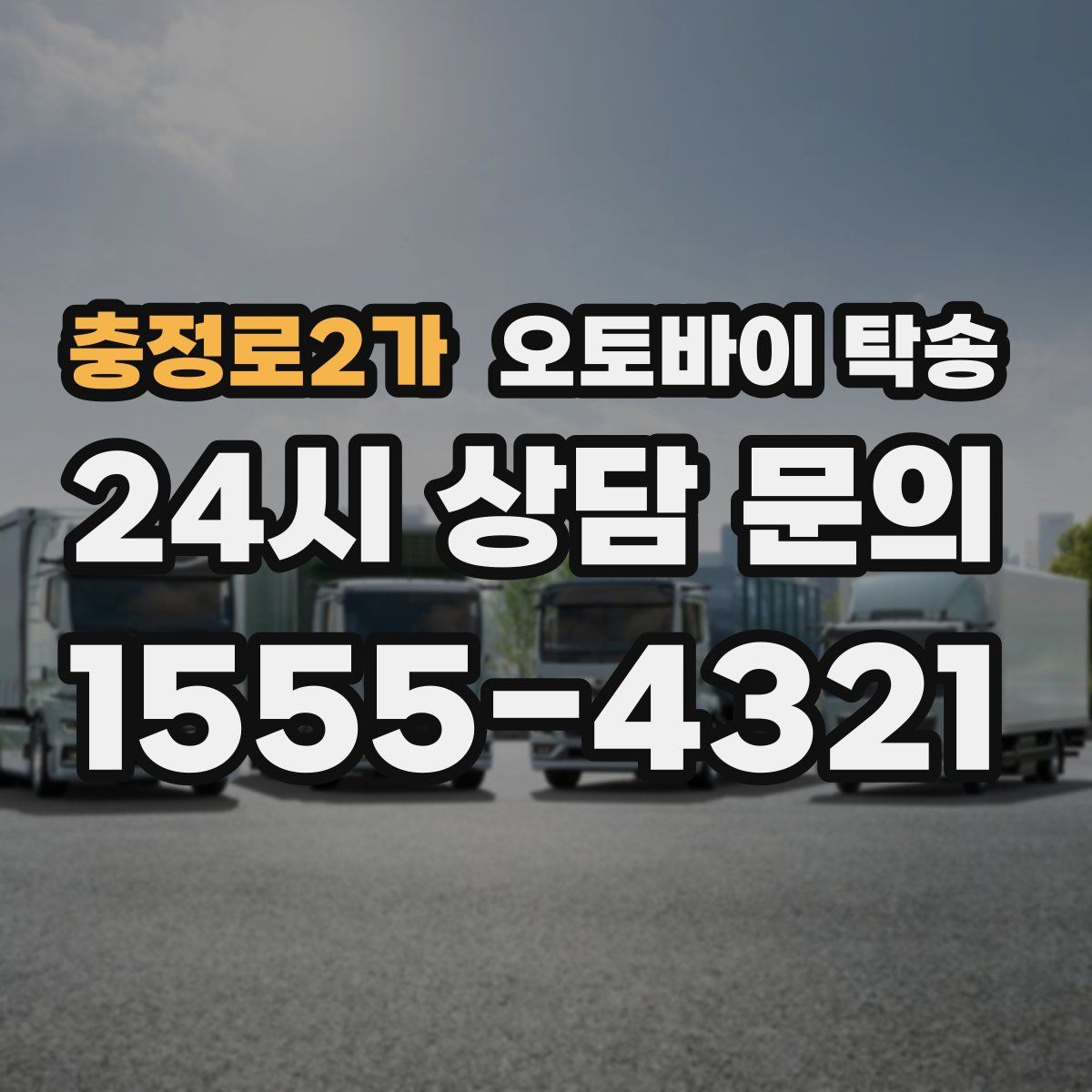충정로2가 오토바이 탁송