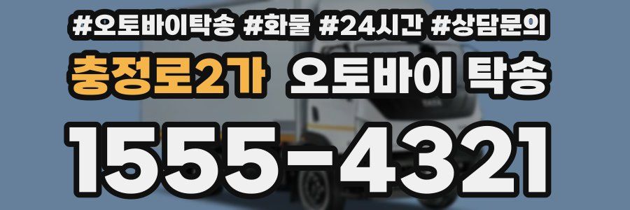 충정로2가 오토바이 탁송