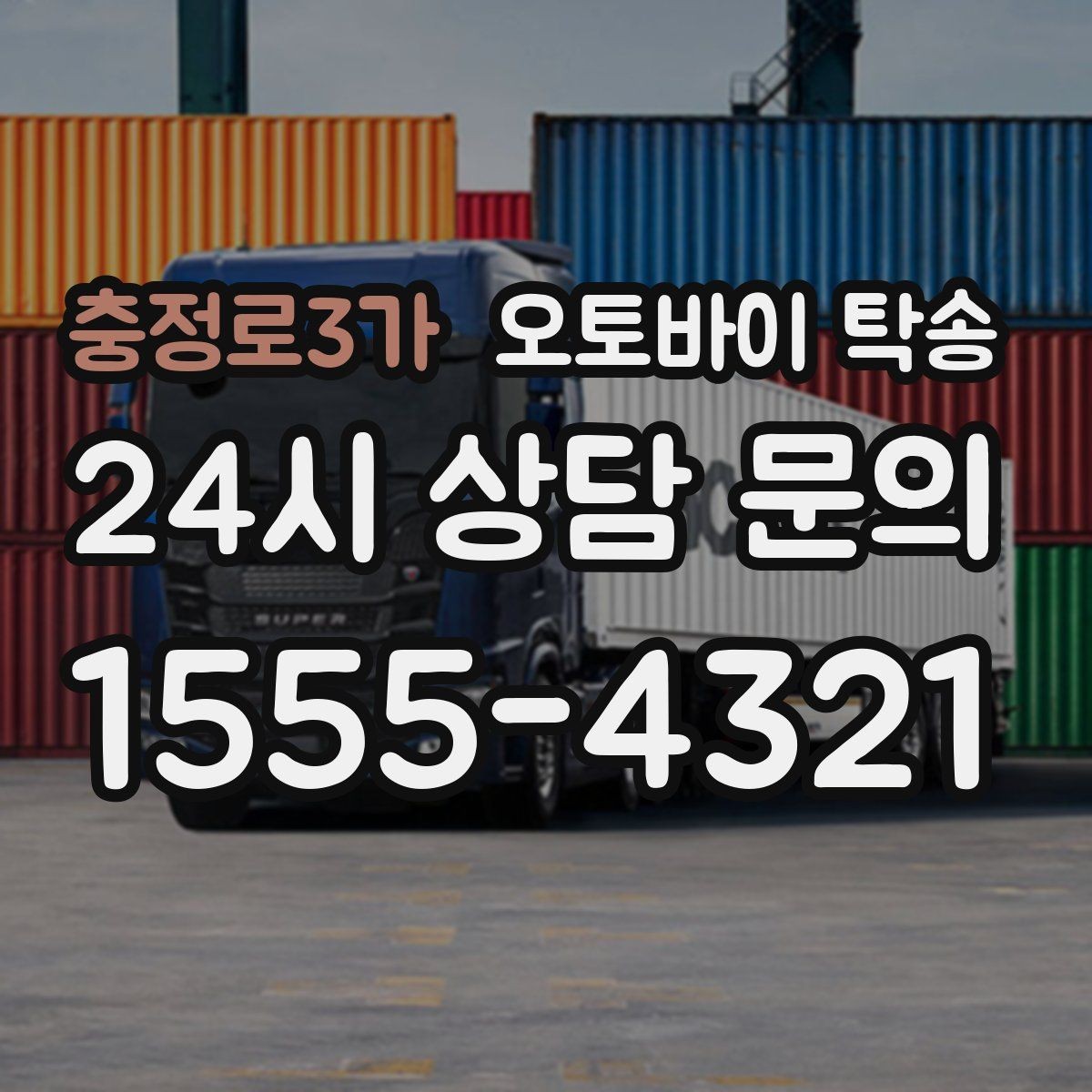 충정로3가 오토바이 탁송 행사 후 늦은 시간 철수 해결 방법