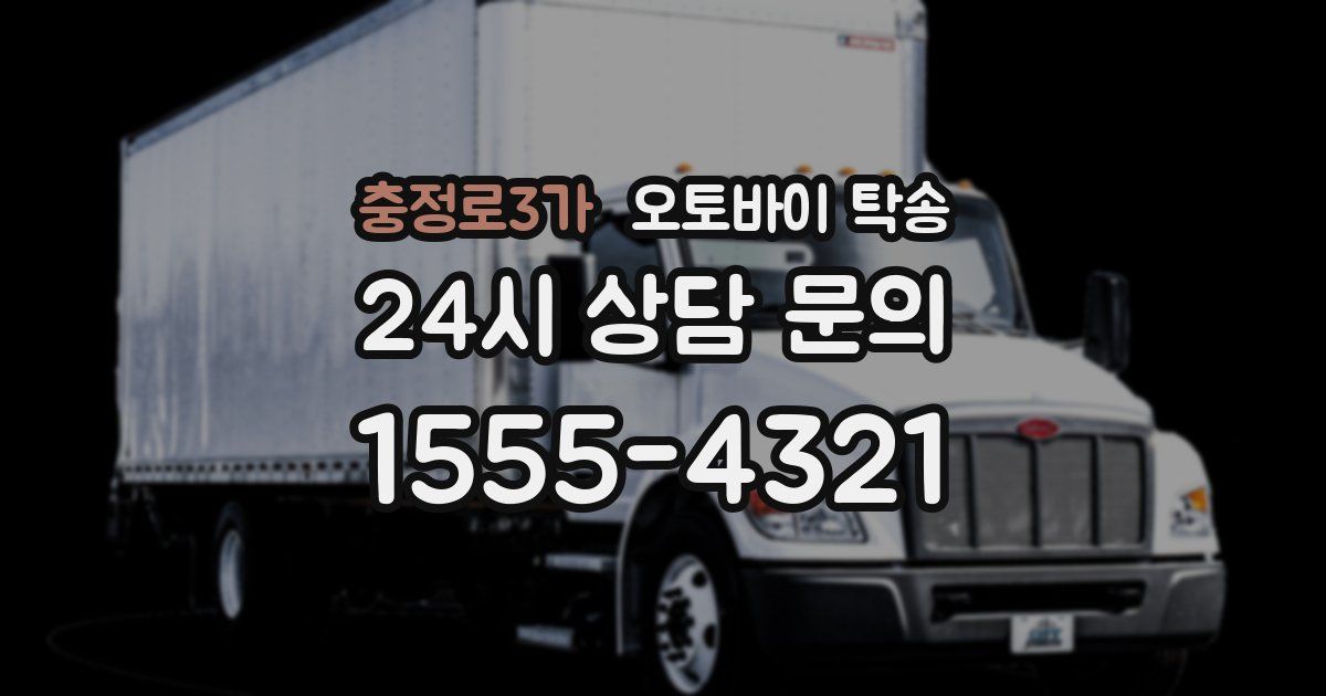 충정로3가 오토바이 탁송